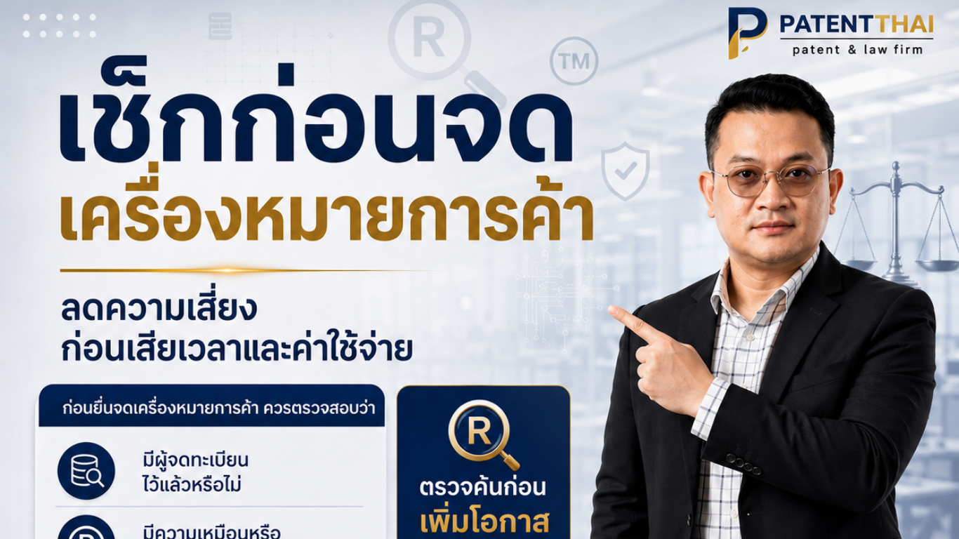 เช็กก่อนจด! เครื่องหมายการค้า ลดความเสี่ยงถูกปฏิเสธ ก่อนเสียเวลาและค่าใช้จ่าย